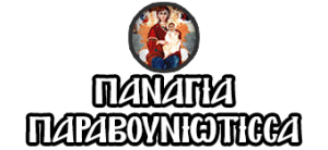 Ι.Ν. Παναγίας Παραβουνιώτισσας
