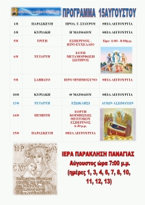 ΠΡΟΓΡΑΜΜΑ 15ΑΥΓΟΥΣΤΟΥ