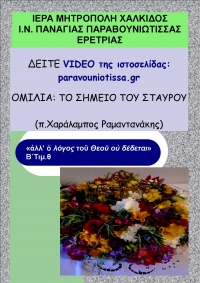 Ο Σταυρός (ομιλία), αντιγράψτε σύνδεσμο https://www.youtube.com/watch?v=jHu77qZ7BH4 για να ακούσετε...